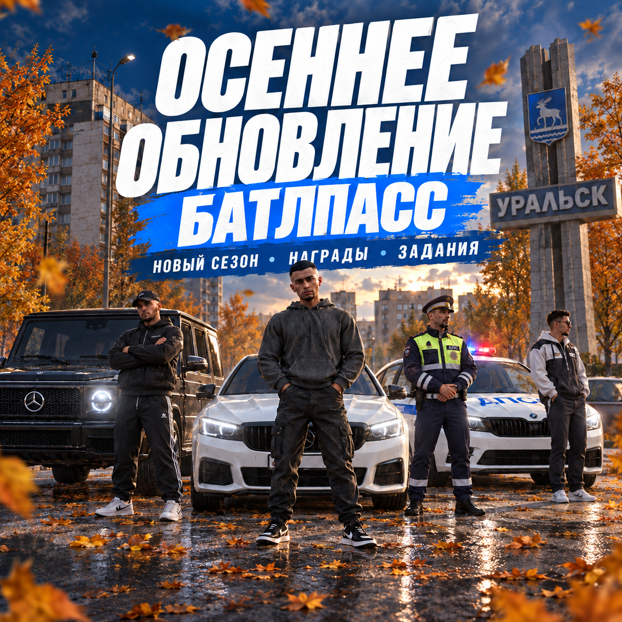 Осеннее обновление Уральск Online: новый сезон боевого пропуска